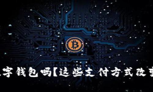 你了解泰国的数字钱包吗?这些支付方式改变了我们的生活!