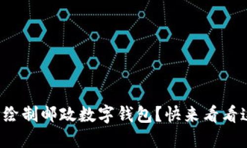 如何轻松绘制邮政数字钱包?快来看看这些技巧!