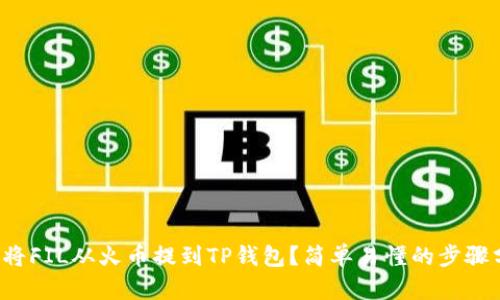 如何将FIL从火币提到TP钱包？简单易懂的步骤分享！