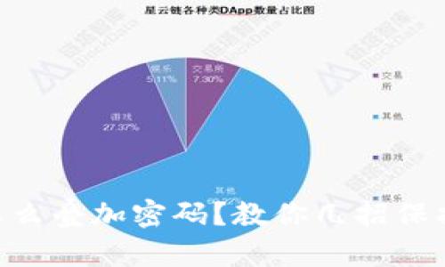 手机钱包怎么叠加密码?教你几招保护资金安全!