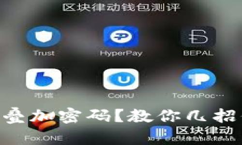 手机钱包怎么叠加密码?教你几招保护资金安全!