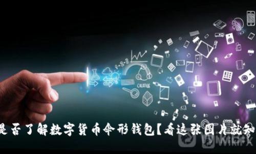 你是否了解数字货币伞形钱包？看这张图片就知道！