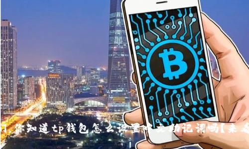 朋友们，你知道tp钱包怎么设置中文助记词吗？来看看吧！