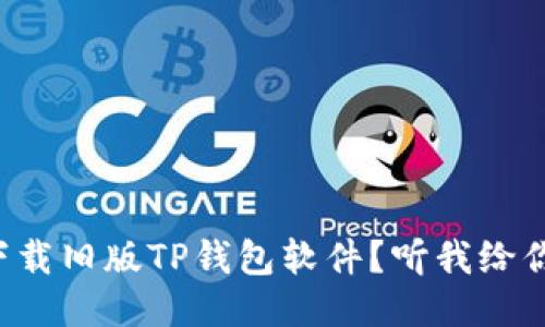 如何轻松下载旧版TP钱包软件？听我给你分享几招！