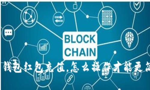 数字钱包红包充值,怎么操作才能更简单?