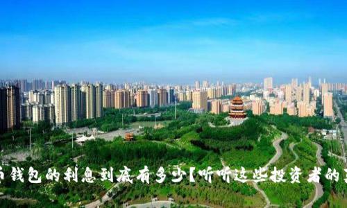 加密货币钱包的利息到底有多少?听听这些投资者的真实故事