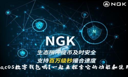 你了解macOS数字钱包吗?一起来探索它的功能和使用技巧吧!