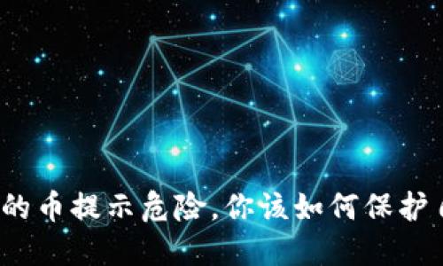 数字钱包里的币提示危险，你该如何保护自己的资产？