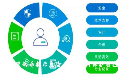 数字钱包里的币提示危险，你该如何保护自己的资产？