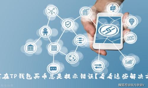 为何在TP钱包买币总是提示错误？看看这些解决方案！