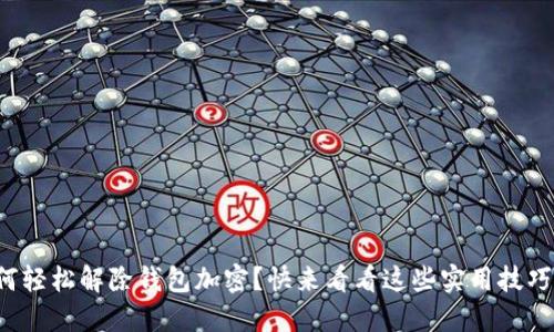 如何轻松解除钱包加密?快来看看这些实用技巧吧!