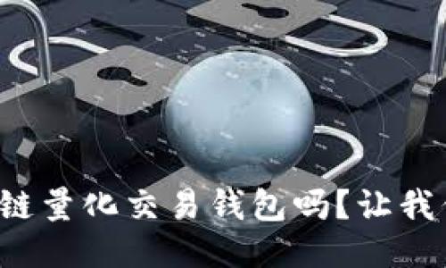 你知道区块链量化交易钱包吗?让我们一探究竟!