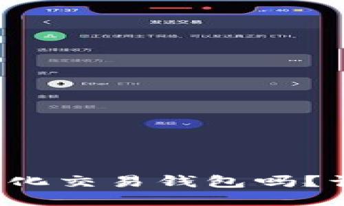 你知道区块链量化交易钱包吗?让我们一探究竟!