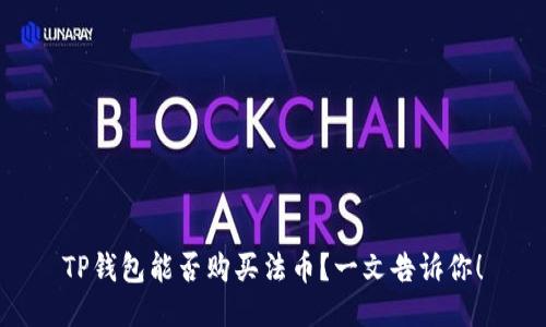 TP钱包能否购买法币?一文告诉你!