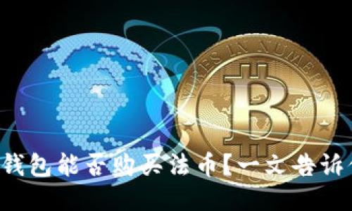 TP钱包能否购买法币?一文告诉你!