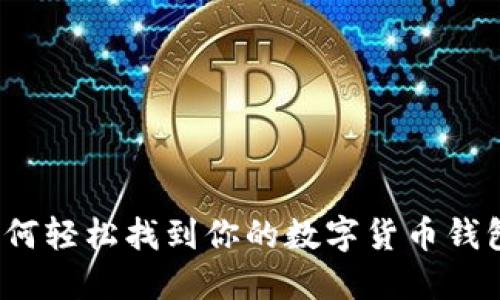 如何轻松找到你的数字货币钱包？