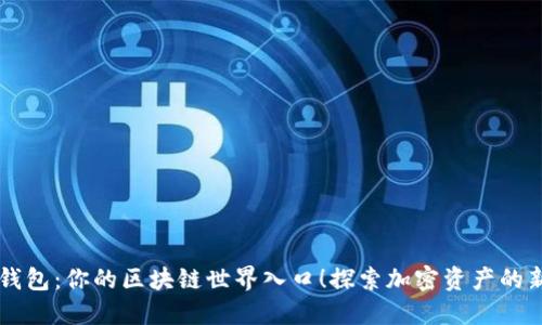 xone钱包:你的区块链世界入口!探索加密资产的新天地