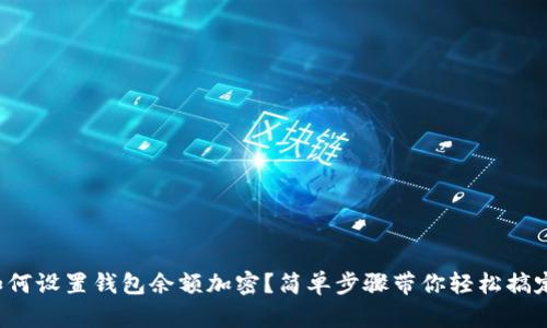 如何设置钱包余额加密?简单步骤带你轻松搞定!