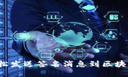 如何轻松发送签名消息到区块链钱包?