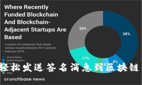 如何轻松发送签名消息到区块链钱包?