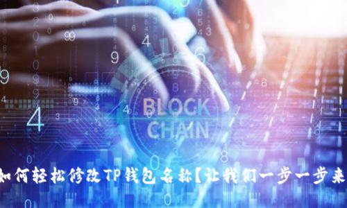 如何轻松修改TP钱包名称?让我们一步一步来!