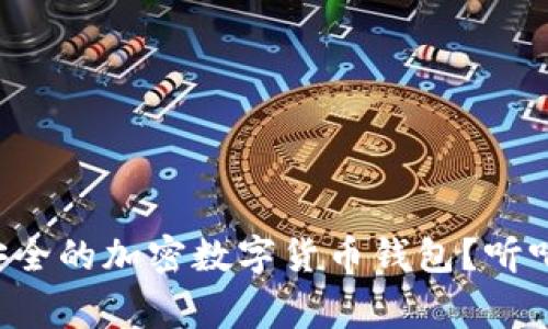 如何选择最安全的加密数字货币钱包?听听专家怎么说!