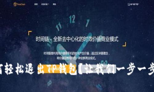 如何轻松退出TP钱包？让我们一步一步来！