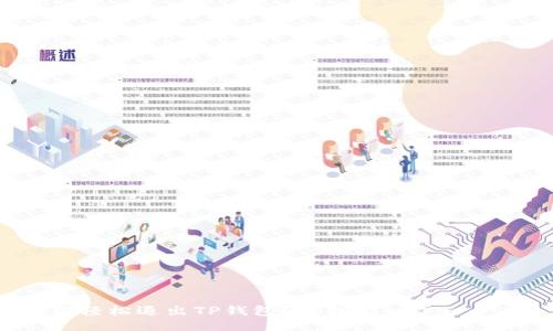 如何轻松退出TP钱包？让我们一步一步来！