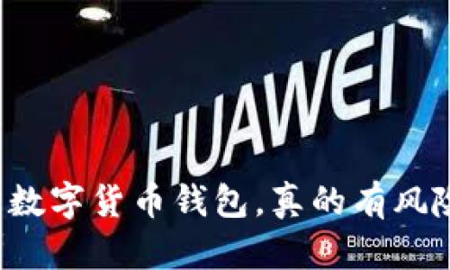 下载数字货币钱包,真的有风险吗?