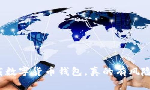 下载数字货币钱包,真的有风险吗?