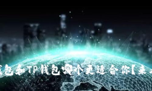 IM钱包和TP钱包哪个更适合你？来看看！
