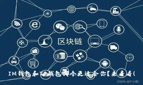 IM钱包和TP钱包哪个更适合你？来看看！