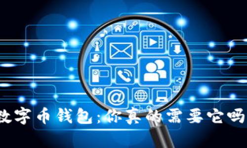 数字币钱包:你真的需要它吗?