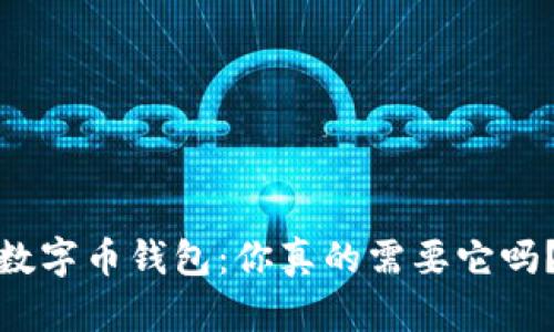 数字币钱包:你真的需要它吗?