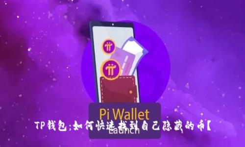 TP钱包:如何快速找到自己隐藏的币?