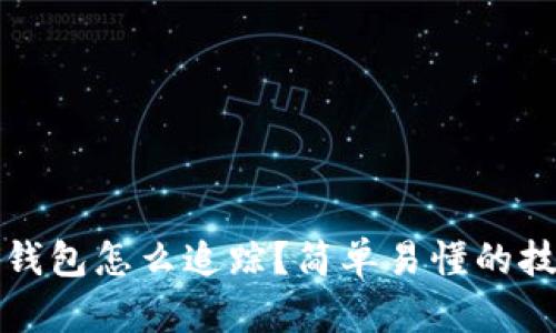 加密货币钱包怎么追踪?简单易懂的技巧和方法