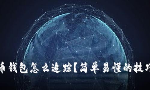 加密货币钱包怎么追踪?简单易懂的技巧和方法