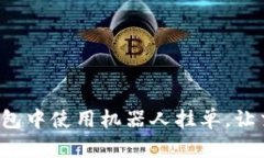 如何在TP钱包中使用机器人挂单，让交易更轻松？