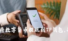   数字货币怎么提现到TP钱包？让我们简单聊聊！