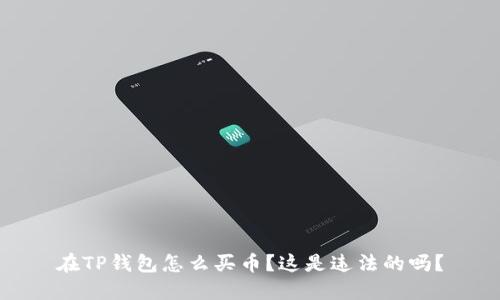 在TP钱包怎么买币？这是违法的吗？