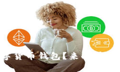 怎么开通数字货币钱包?来看看这份详细指南!