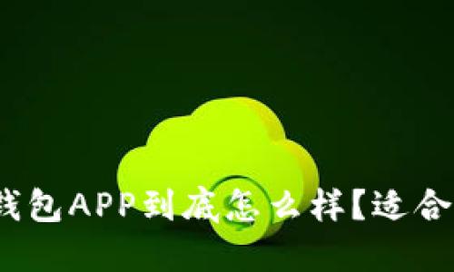 数字钱包APP到底怎么样？适合你吗？