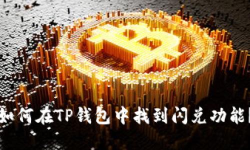 如何在TP钱包中找到闪兑功能?