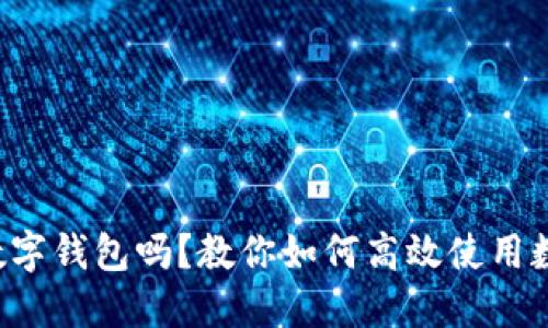 你了解数字钱包吗？教你如何高效使用数字钱包！