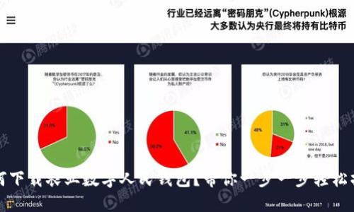 如何下载农业数字人民钱包？带你一步一步轻松操作