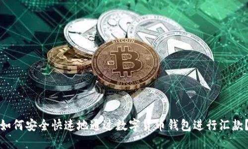 如何安全快速地通过数字货币钱包进行汇款?