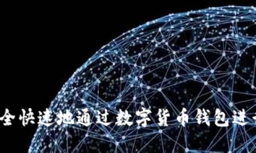 如何安全快速地通过数字货币钱包进行汇款?