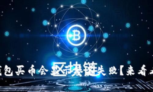 为什么TP钱包买币会显示签名失败？来看看解决方案！