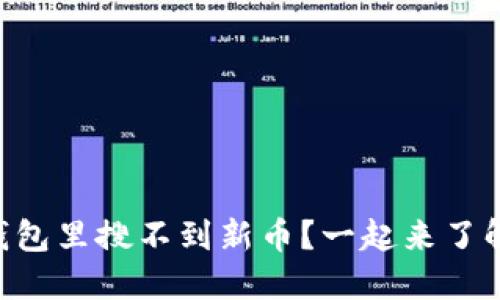 为什么TP钱包里搜不到新币？一起来了解解决办法！