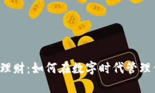 钱包数字理财：如何在数字时代管理你的财富？